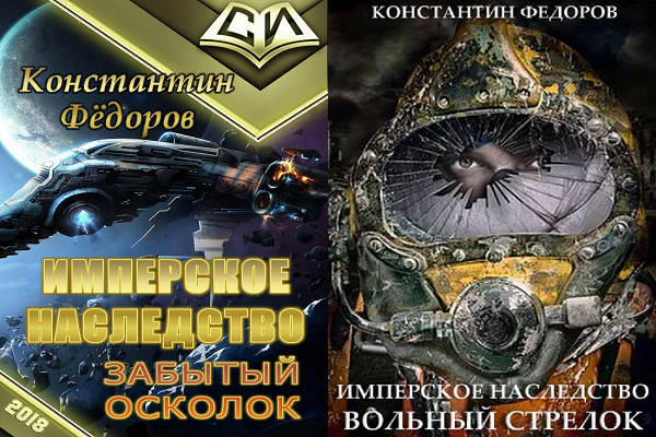 Что почитать из фантастики. Читать константина федорова имперское наследство. Читать константина федорова имперское наследство. Читать константина федорова имперское наследство. Читать константина федорова имперское наследство.